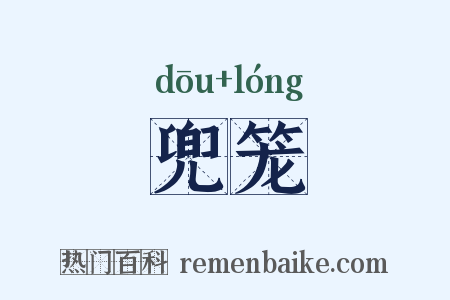 兜笼是什么意思的图片